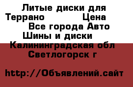 Литые диски для Террано 8Jx15H2 › Цена ­ 5 000 - Все города Авто » Шины и диски   . Калининградская обл.,Светлогорск г.